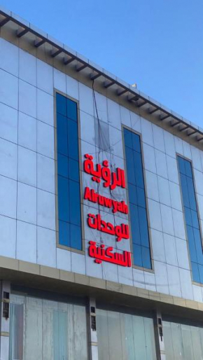 الرؤية لشقق المخدومة
